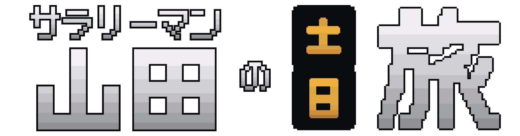 サラリーマン山田の土日旅